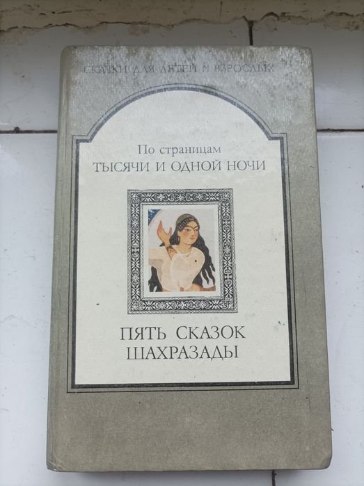 И.С. Тургенев. Пять сказок Шахразады