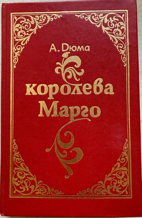 А. Дюма. Королева Марго