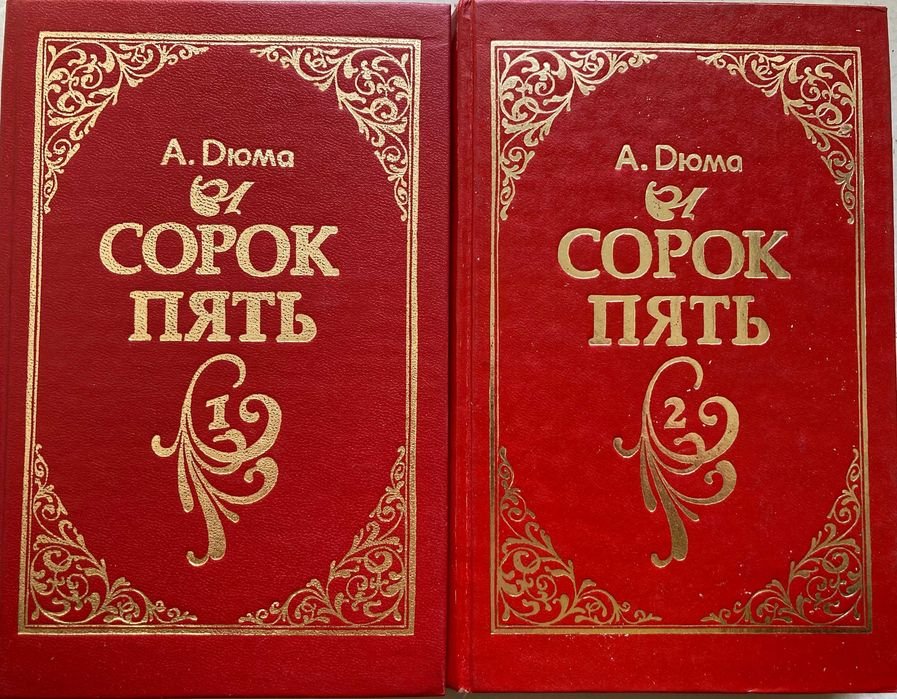 А. Дюма. Сорок пять. Т. 12