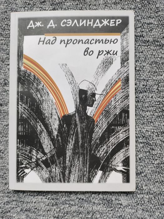 Д. Дж. Сэлинджер. Над пропастью во ржи
