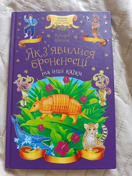 Р. Киплинг. Как появились броненосцы и другие сказки
