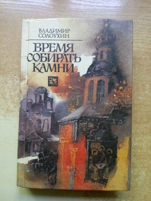 В. Солоухин. Время собирать камни