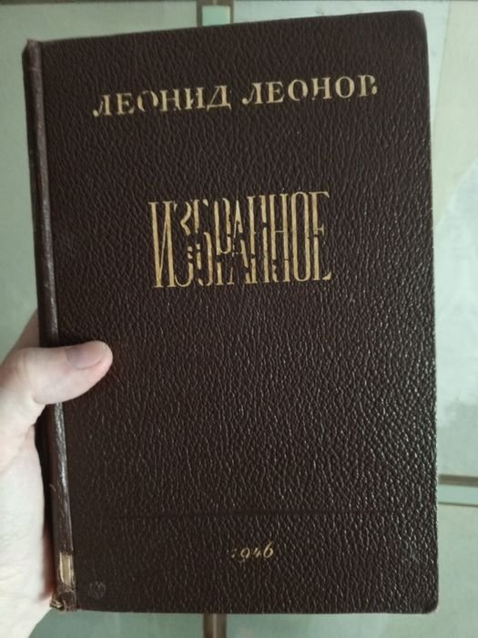 Л. М. Леонов. Избранное