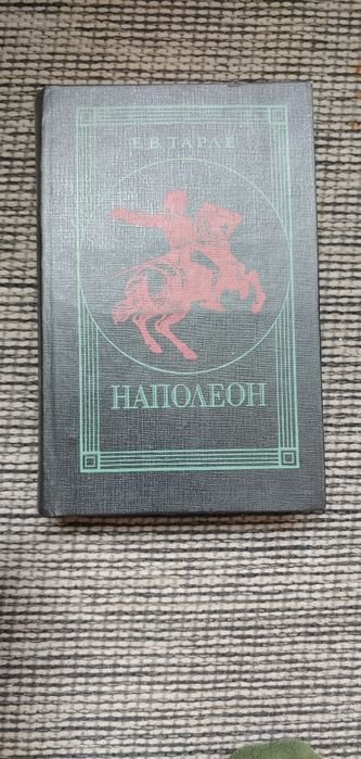 Е.В. Тарле. Наполеон