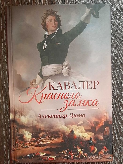 А. Дюма. Кавалер красного замка