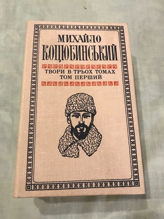 М. Коцюбинський. Твори в трьох томах