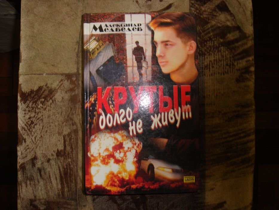 А. Медведев. Крутые долго не живут