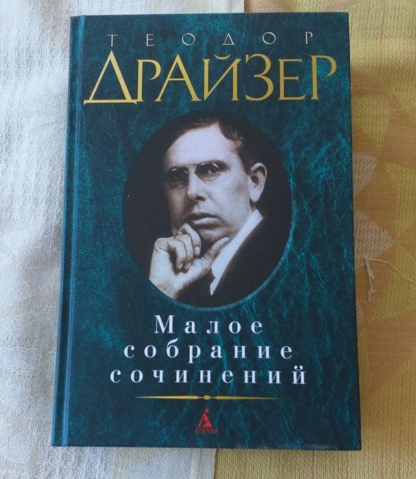 Т. Драйзер. Собрание сочинений