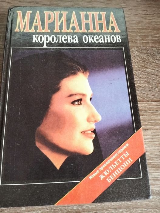 Ж. Бенцони. Марианна королева океанов