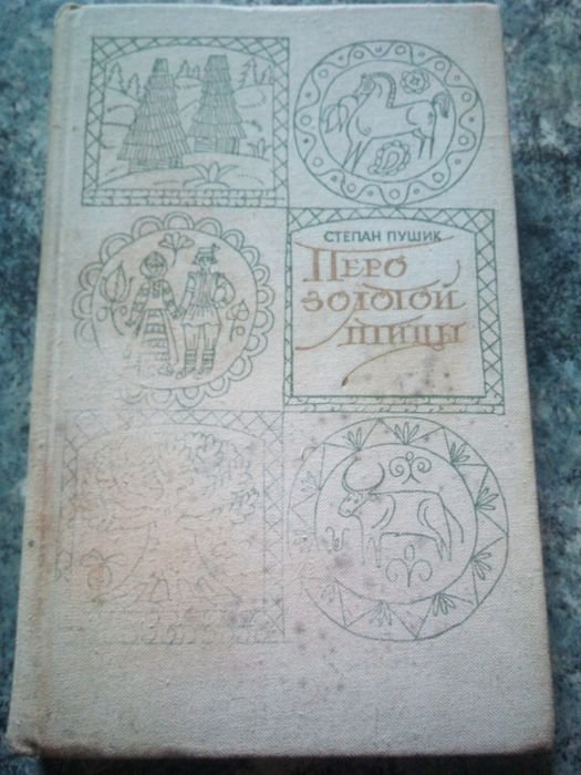 С. Пушик. Перо золотой птицы