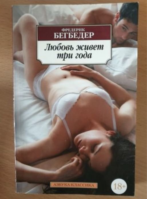 Ф. Бегбедер. Любовь живет три года