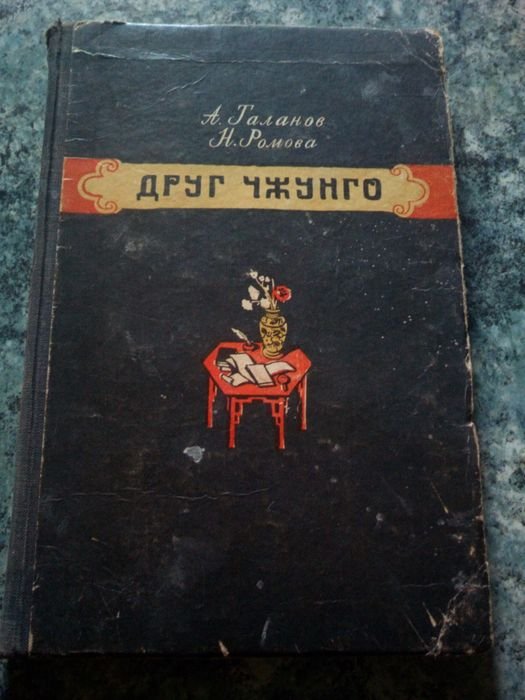 А. Таланов, Н. Ромова. Друг Чжунго