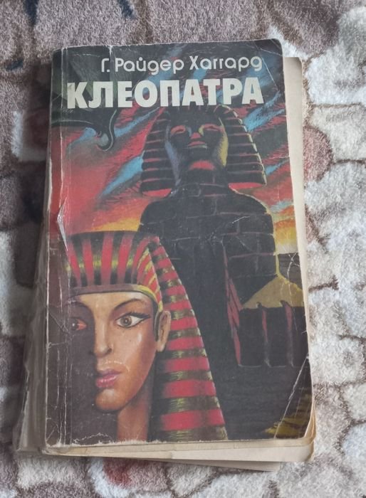 Р. Хаггард. Клеопатра