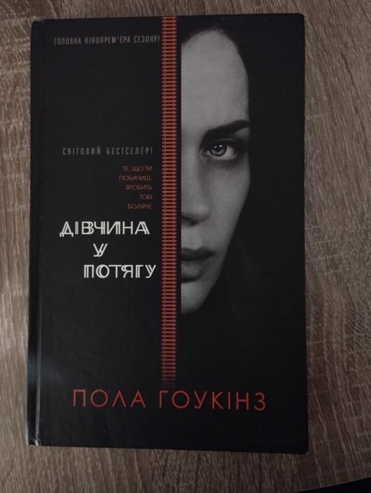 П. Хокинс. Девушка в поезде