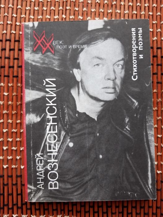 А. Вознесенский. Стихотворения и поэмы