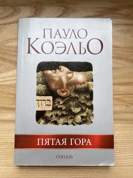 П. Коэльо. Пятая гора