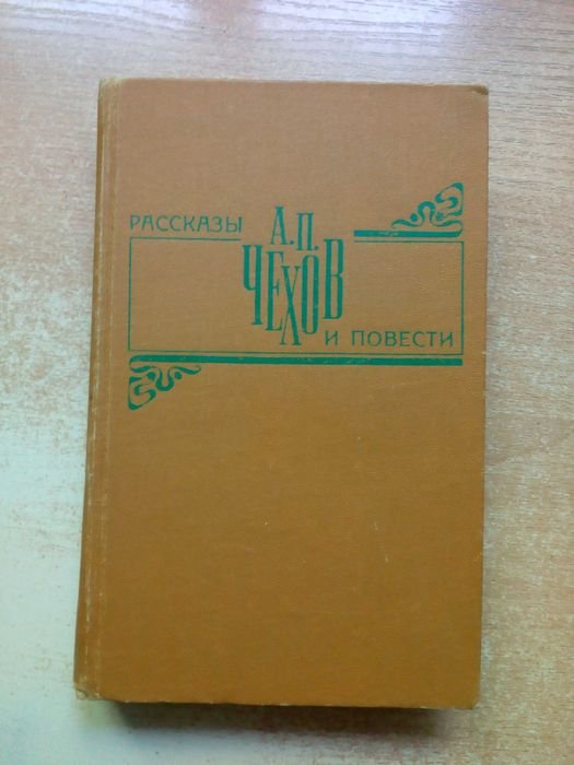 А.П. Чехов. Рассказы и повести