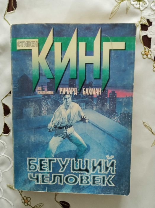 С. Кинг. Преследуемый