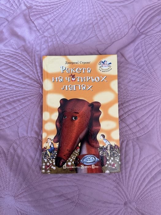 Джереми Стронг. Ракета на четырех лапах