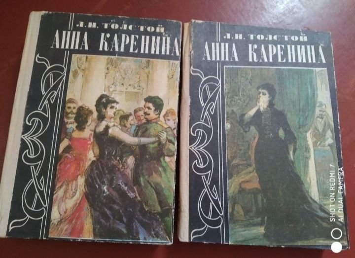 Л.Н. Толстой. Анна Каренина. Комплект в 2 томах