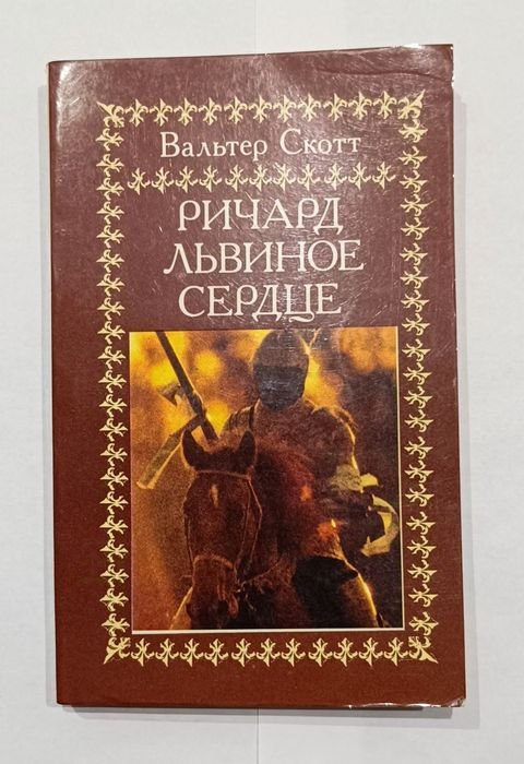 В. Скотт. Ричард Львиное сердце