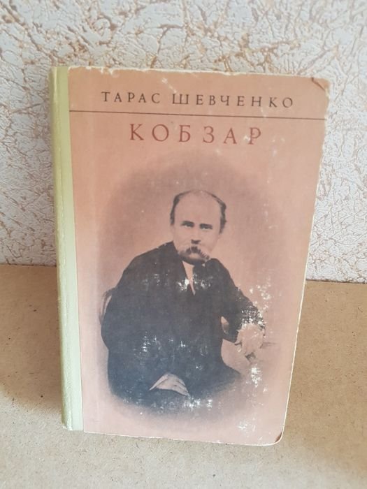 Т.Г. Шевченко. Кобзар