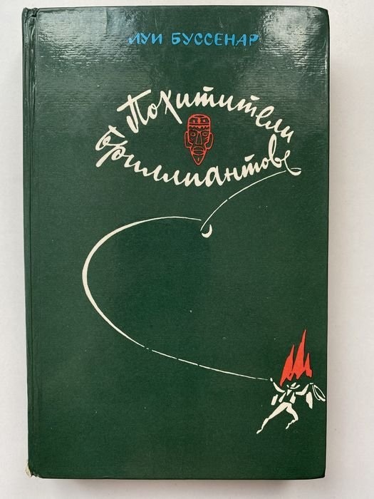 Л. Буссенар. Похитители бриллиантов
