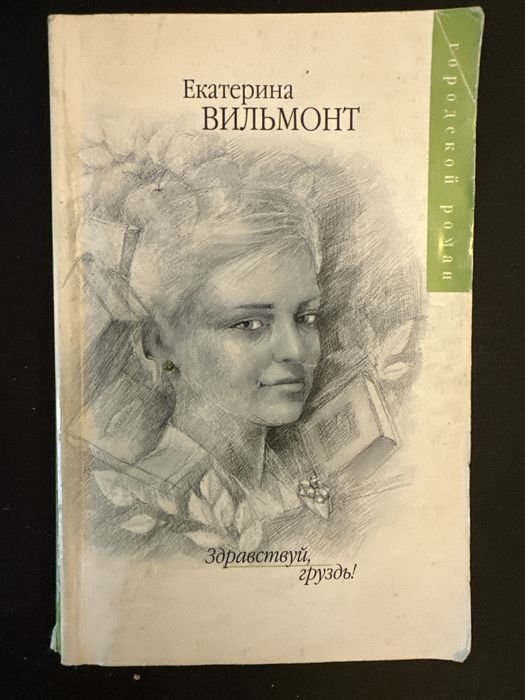 Е. Вильмонт. Здравствуй, груздь!