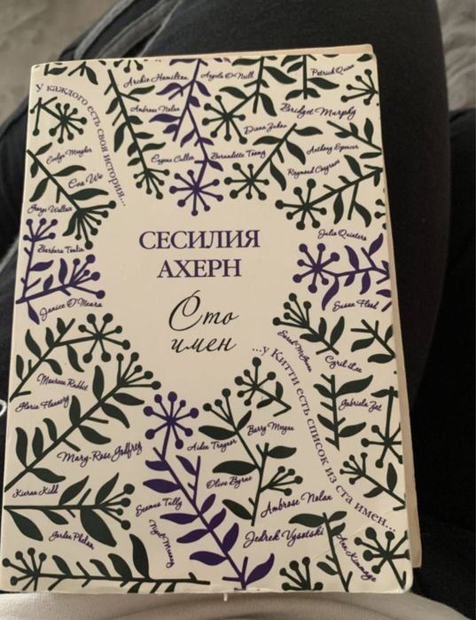 С. Ахерн. Сто имен