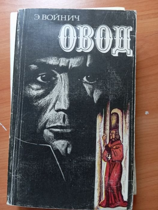 Е. Войнич. Овод