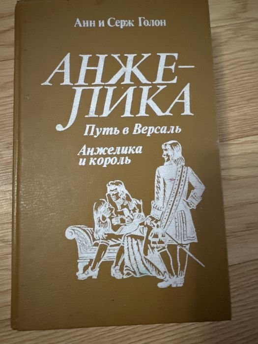 А. Дюма. Анжелика. Путь в Версаль