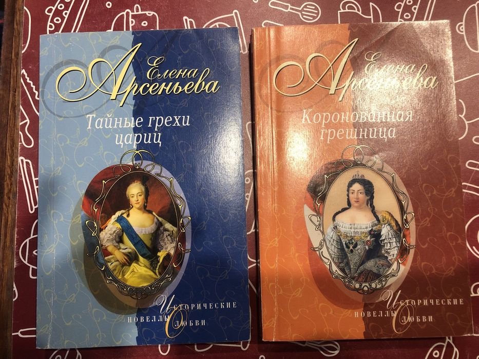 Е. Арсеньева. Тайные грехи цариц, Коронованная грешница