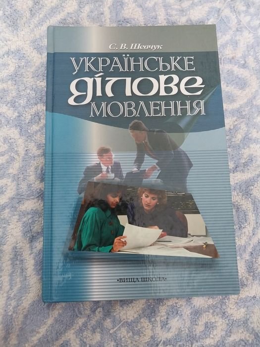С.В. Шевчук. Украинское деловое говорение