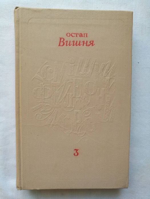 О. Вишня. Улыбки, Фейлетоны, Гуморески