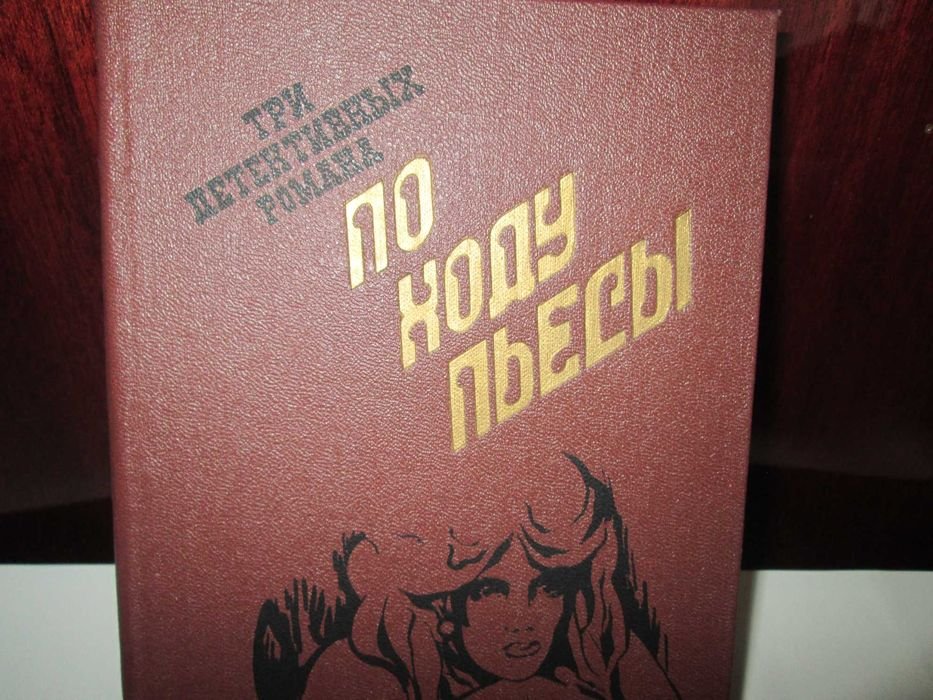 По ходу пьесы. Сборник детективов