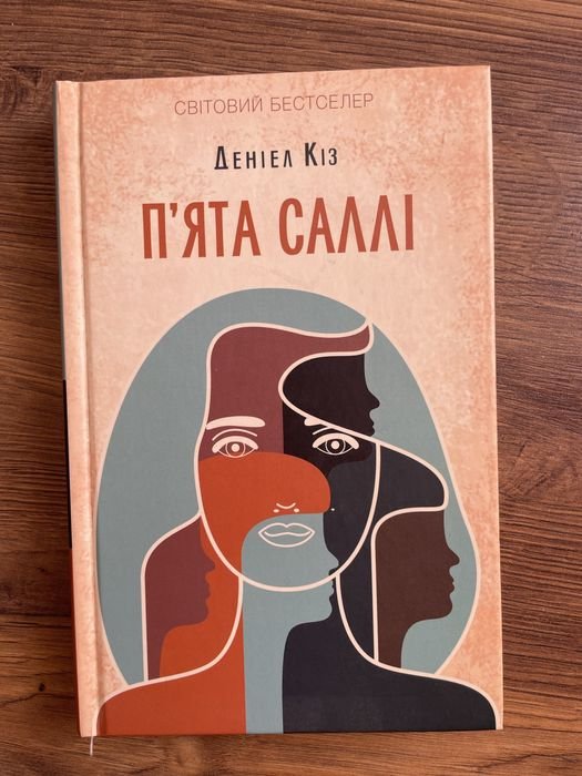 Д. Киз. Пятая Салли