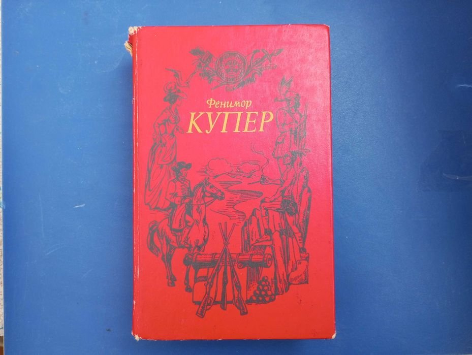 Ф. Купер. Следопыт, Пионеры. Том 2