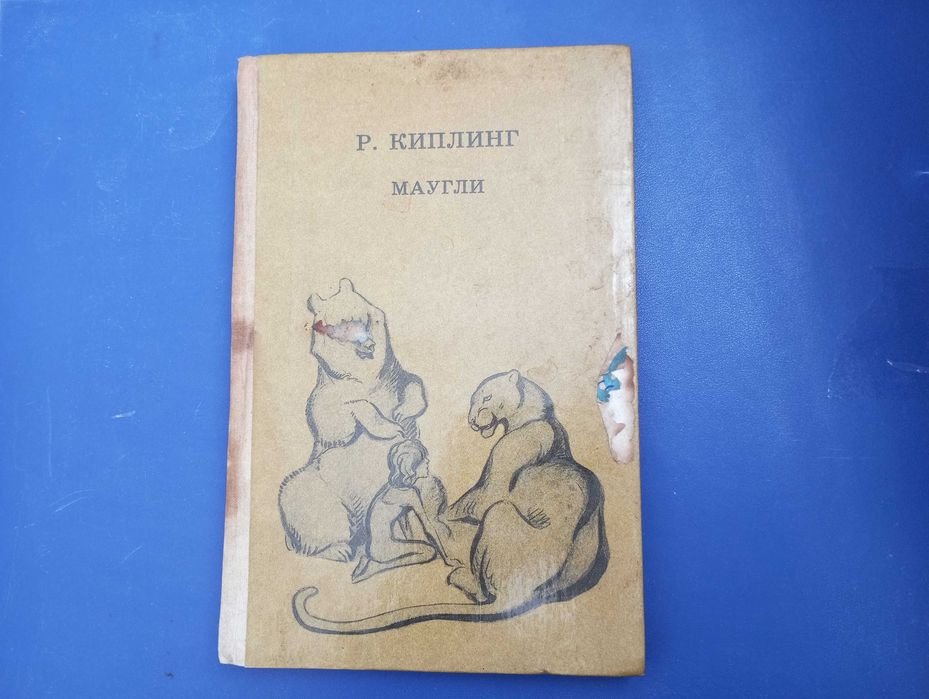 Р. Киплинг. Маугли