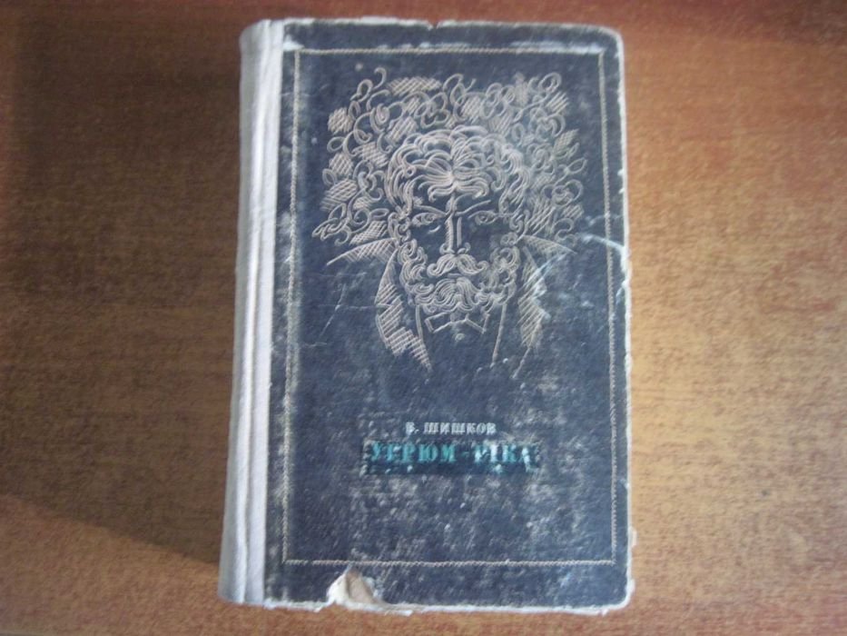 В. Шишков. Угрюмріка