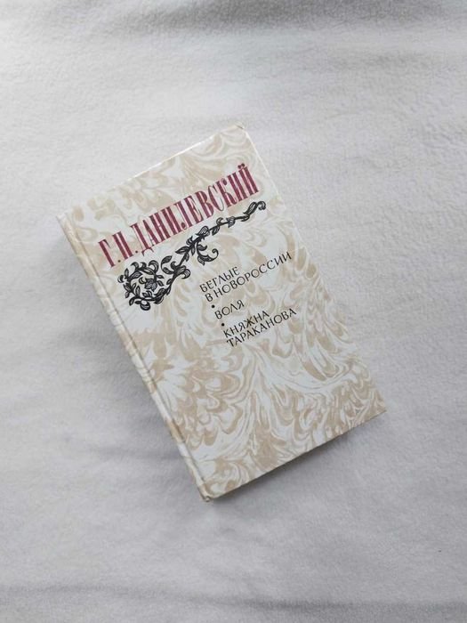 Г.П. Данилевский. Беглые в Новороссии. Воля. Княжна Тараканова