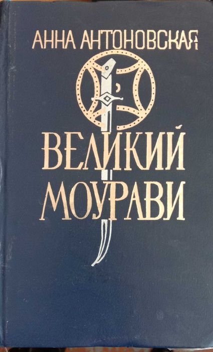 А. Антоновская. Великий Мурава