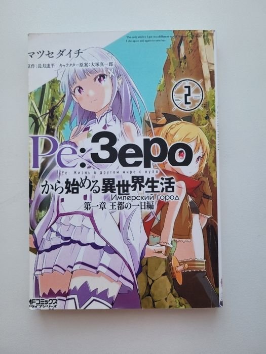РеЗеро. Том 2
