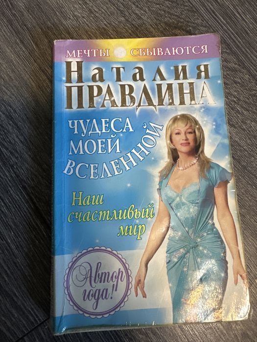 Н. Правдина. Чудеса моей вселенной