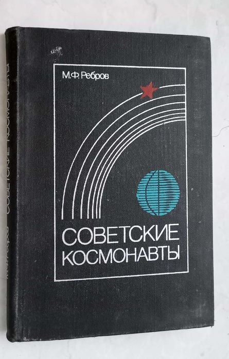 М. Ребров. Советские космонавты