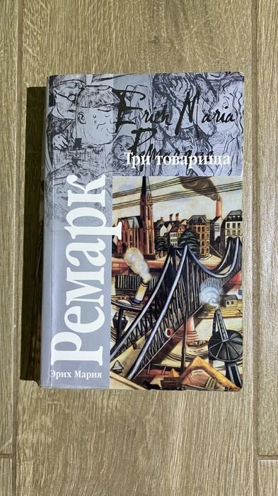 Э.М. Ремарк. Три товарища