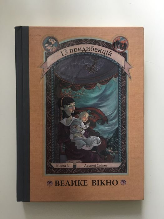 Л. Сникет. Великое окно