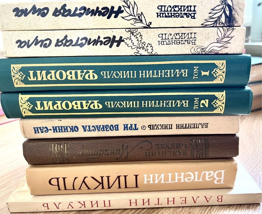 В. Пикуль. Набор книг