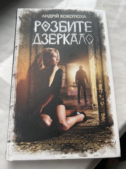 А. Кокотюха. Разбитое зеркало