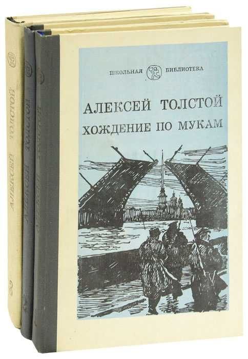 А.Н. Толстой. Хождение по мукам