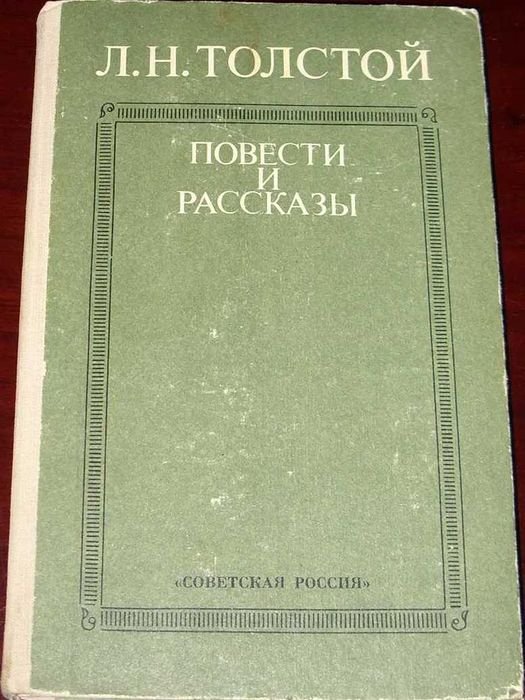 Л.Н. Толстой. Сборник отдельных книг